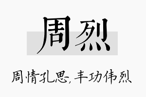 周烈名字的寓意及含义