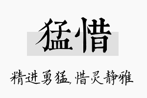 猛惜名字的寓意及含义