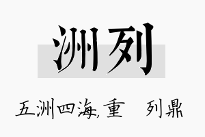 洲列名字的寓意及含义