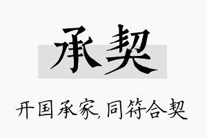 承契名字的寓意及含义