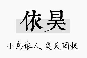 依昊名字的寓意及含义