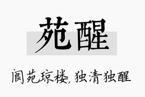 苑醒名字的寓意及含义