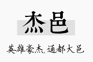 杰邑名字的寓意及含义