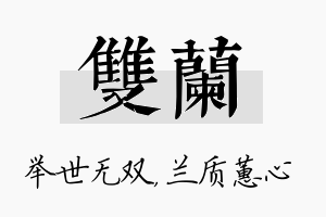 双兰名字的寓意及含义