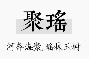 聚瑶名字的寓意及含义