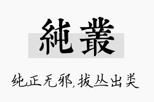 纯丛名字的寓意及含义