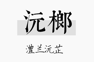 沅榔名字的寓意及含义