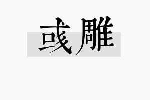 彧雕名字的寓意及含义