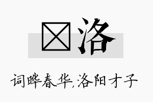 晔洛名字的寓意及含义