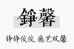 铮馨名字的寓意及含义