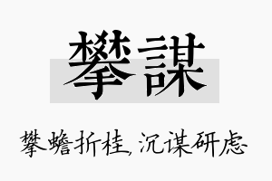 攀谋名字的寓意及含义