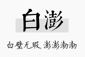 白澎名字的寓意及含义