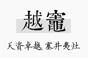 越灶名字的寓意及含义