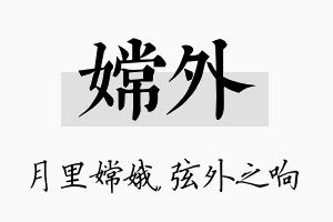 嫦外名字的寓意及含义