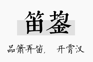 笛鋆名字的寓意及含义