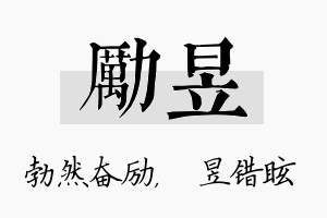 励昱名字的寓意及含义