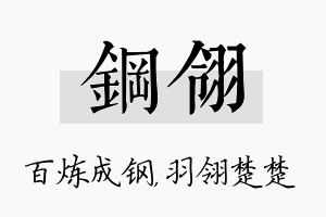 钢翎名字的寓意及含义