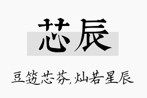 芯辰名字的寓意及含义