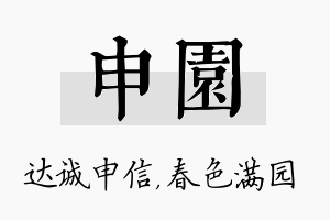 申园名字的寓意及含义