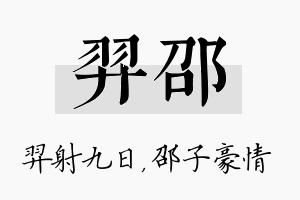 羿邵名字的寓意及含义