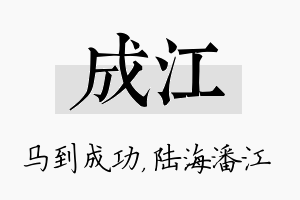 成江名字的寓意及含义