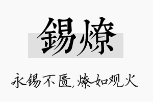 锡燎名字的寓意及含义