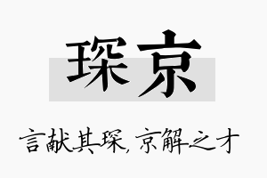 琛京名字的寓意及含义