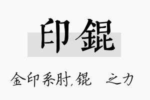 印锟名字的寓意及含义