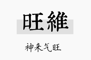 旺維名字的寓意及含义