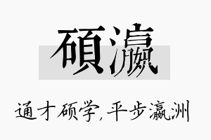 硕瀛名字的寓意及含义