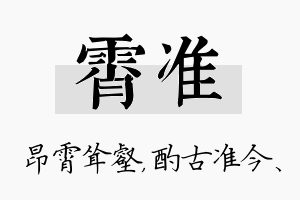 霄准名字的寓意及含义