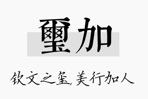 玺加名字的寓意及含义