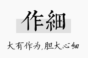 作细名字的寓意及含义