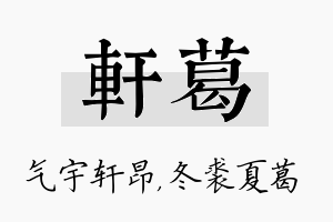 轩葛名字的寓意及含义