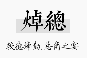 焯总名字的寓意及含义