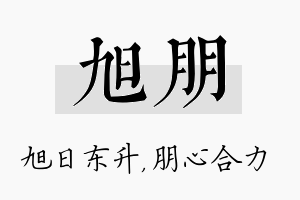 旭朋名字的寓意及含义