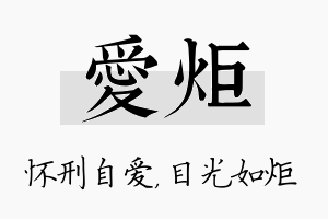 爱炬名字的寓意及含义