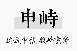 申峙名字的寓意及含义