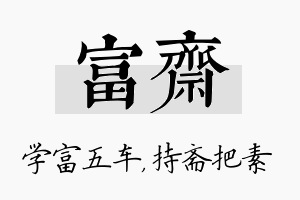 富斋名字的寓意及含义