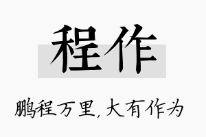 程作名字的寓意及含义