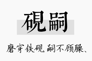 砚嗣名字的寓意及含义