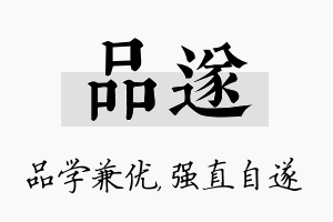 品遂名字的寓意及含义