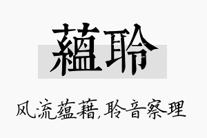 蕴聆名字的寓意及含义