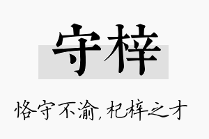 守梓名字的寓意及含义