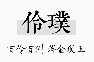 伶璞名字的寓意及含义