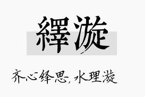 绎漩名字的寓意及含义