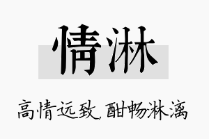 情淋名字的寓意及含义