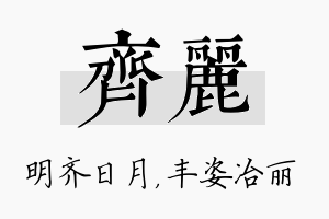 齐丽名字的寓意及含义