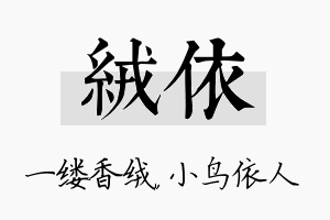 绒依名字的寓意及含义