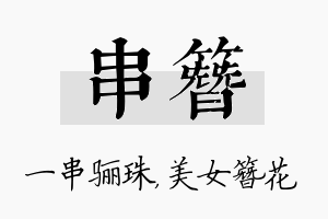 串簪名字的寓意及含义